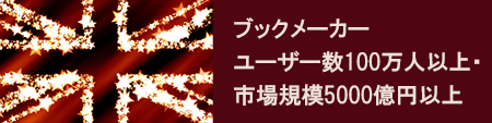 ブックメーカー ユーザー数100万人以上・市場規模5000億円以上